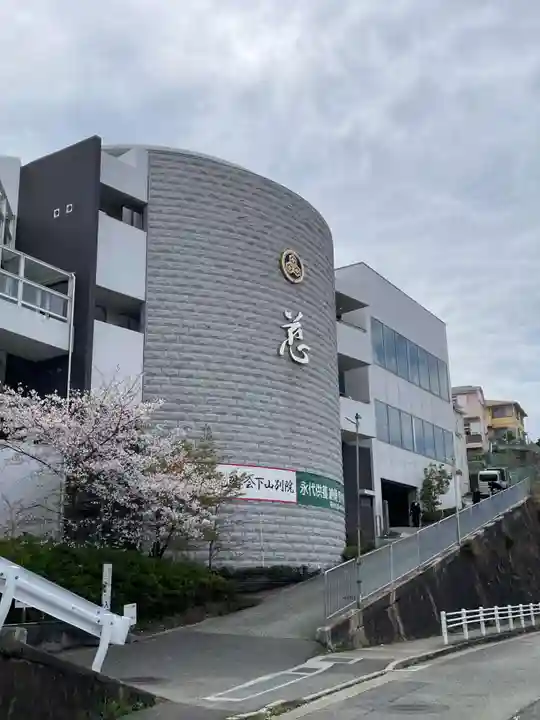 遍照光院会下山別院(兵庫県)