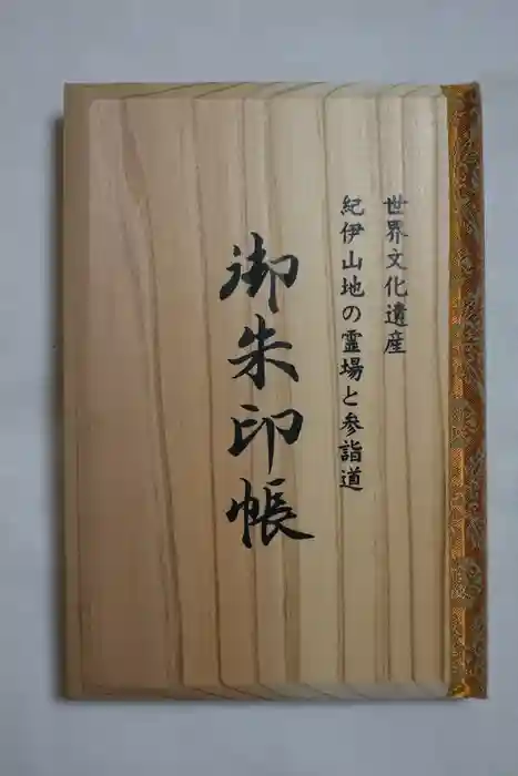 神倉神社（熊野速玉大社摂社）の御朱印帳