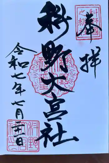 科野大宮社の御朱印 2025年07月