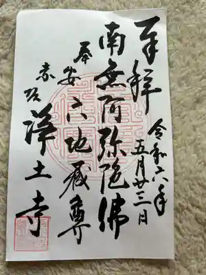 浄土寺(東京都)