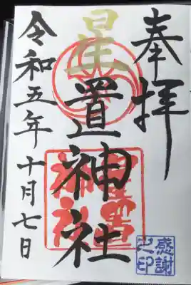 星置神社(北海道)