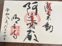 瀧谷不動尊 明王寺の御朱印