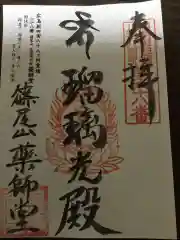 正覚院の御朱印