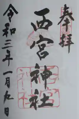 十日戎御朱印。福笹と大きな鯛の絵