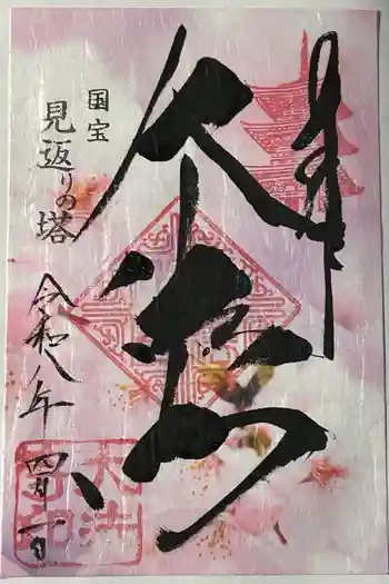 国宝 大法寺の御朱印 2026年04月
