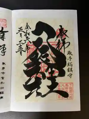 取手八坂神社(茨城県)