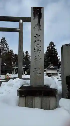出雲神社の周辺