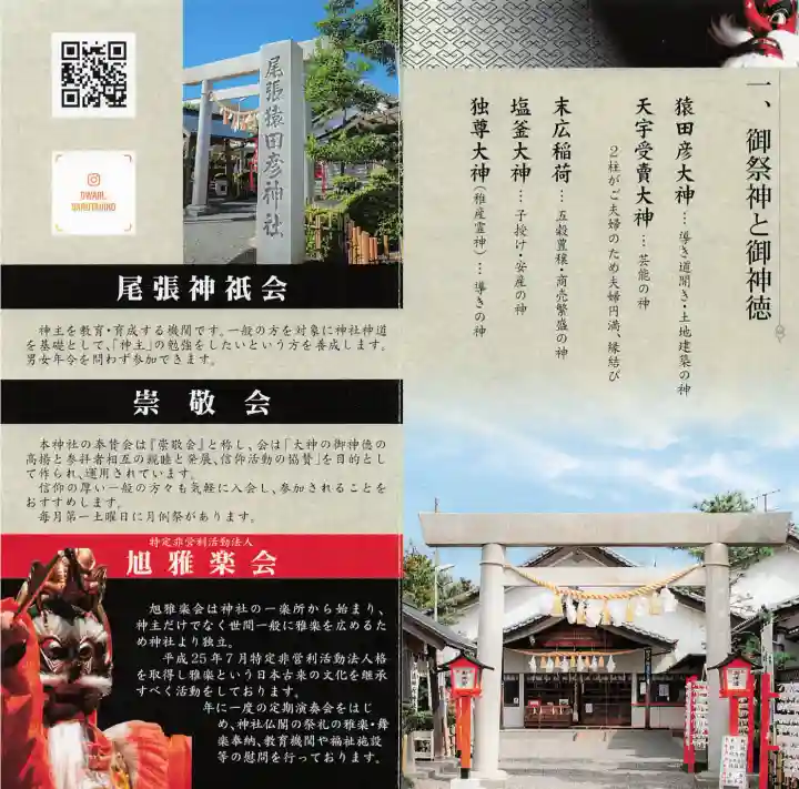 尾張猿田彦神社の{uncategorized: "未分類", other: "その他", undefined: "問題あり", building: "その他建物", grave: "お墓", sacred_gate: "鳥居", guardian: "狛犬", statue: "像", buddha: "仏像", history: "歴史", nature: "自然", garden: "庭園", animal: "動物", pagoda: "塔", temizu: "手水舎", mountain_gate: "山門・神門", sanctuary: "本殿・本堂", subordinate: "末社・摂社", art: "芸術", scenery: "景色", jizo: "地蔵", ema: "絵馬", goshuin: "御朱印", omikuji: "おみくじ", items: "授与品その他", amulet: "お守り", goshuincho: "御朱印帳", eats: "食事", festival: "お祭り", votive_dance: "神楽", shichigosan: "七五三参", wedding: "結婚式", experience: "体験その他", initially: "初詣", around: "周辺", anti_infection: "感染症対策"}