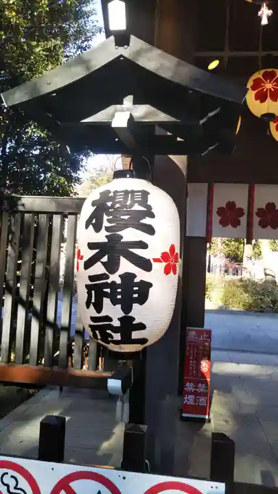 櫻木神社の山門・神門