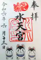 水天宮の御朱印