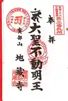 地蔵寺の御朱印