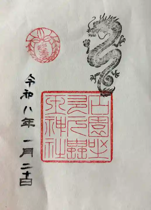 石園座多久虫玉神社の御朱印