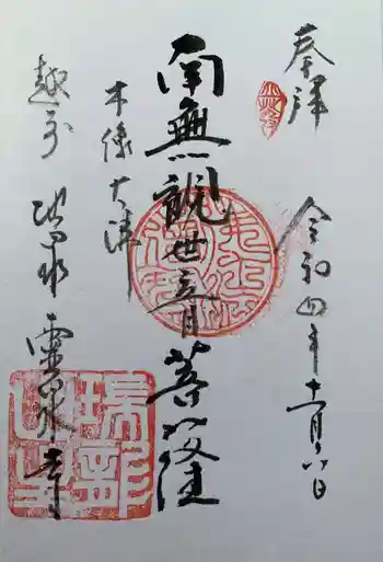 霊泉寺の御朱印 2022年11月