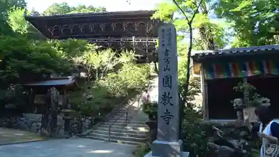 圓教寺のその他建物