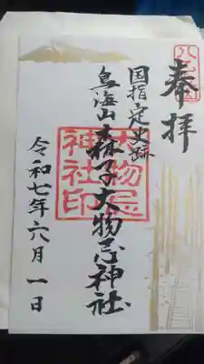 森子大物忌神社の御朱印