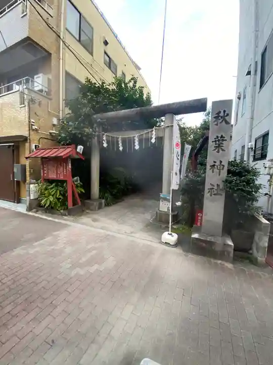 秋葉神社(東京都)