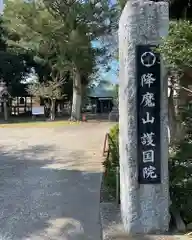 護國院(厄除不動尊)(茨城県)