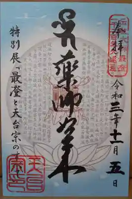 特別展「最澄と天台宗のすべて」限定御朱印
(薬師如来)