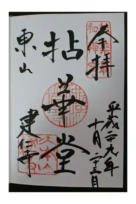 建仁寺（建仁禅寺）の御朱印