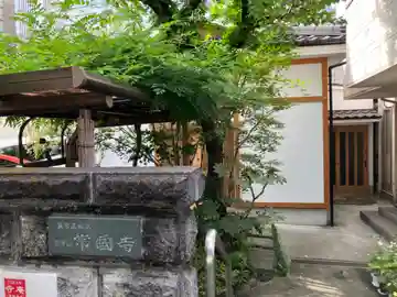 常國寺のその他建物