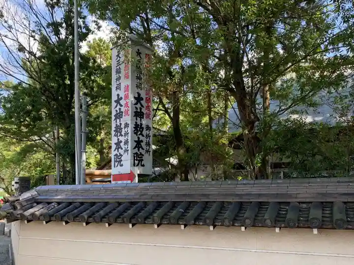 大神教本院のその他建物