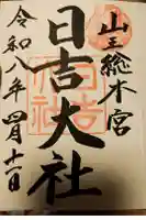 日吉大社の御朱印