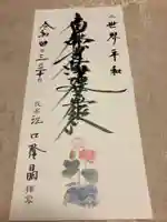 蓮久寺の御朱印