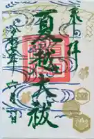 眞田神社の御朱印