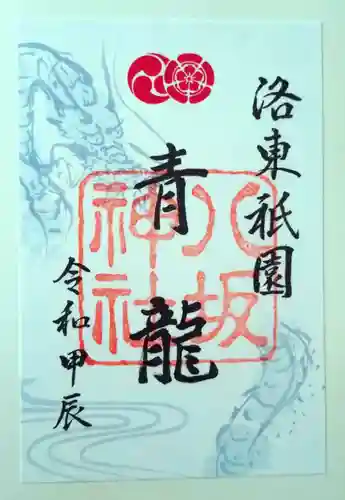 八坂神社(祇園さん)の御朱印