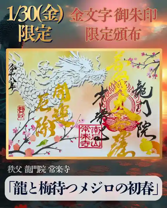 【公式】龍門院常楽寺(秩父札所十一番)の御朱印