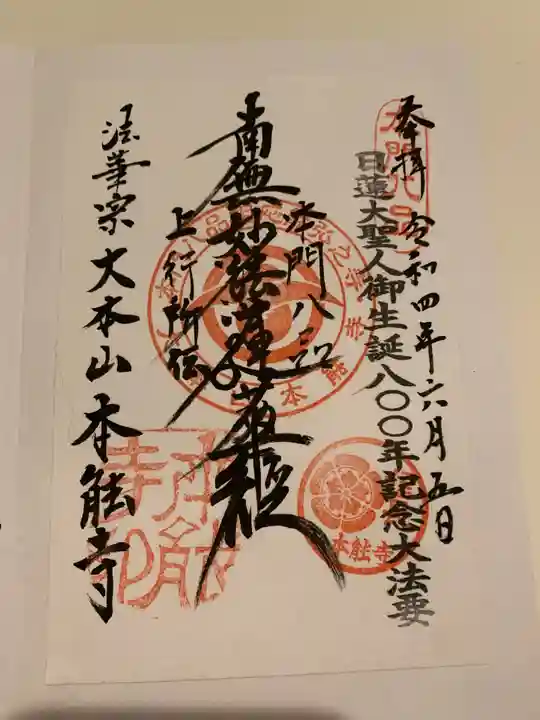 本能寺の御朱印