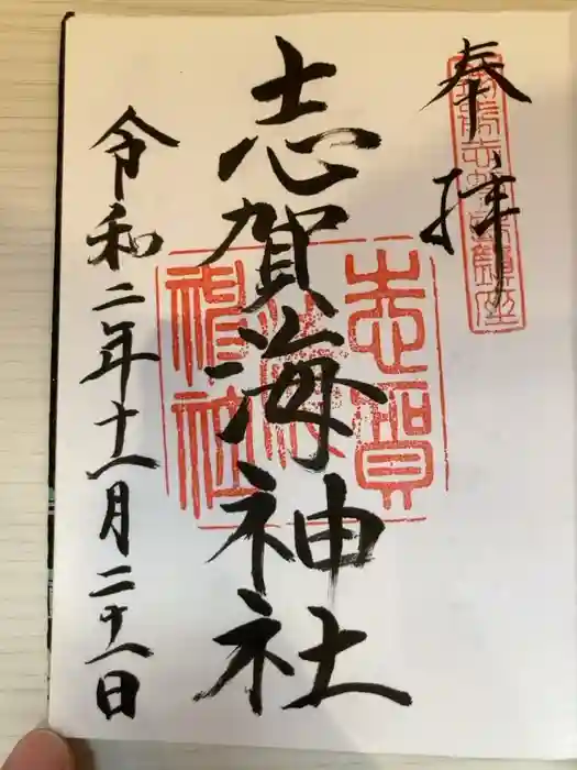 志賀海神社の御朱印