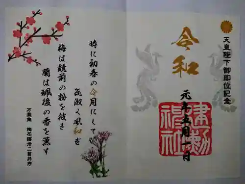 建勲神社の御朱印