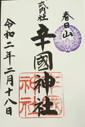 辛國神社の御朱印