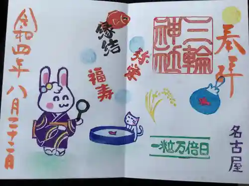 三輪神社の御朱印