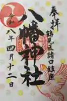 八幡神社の御朱印