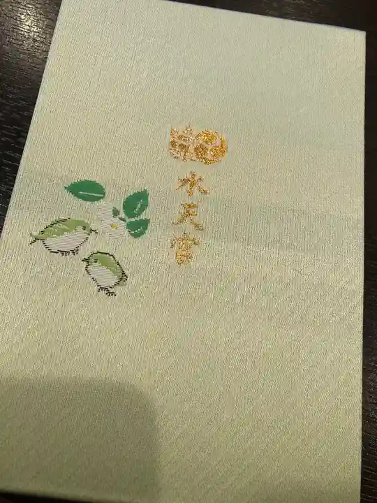 水天宮の御朱印帳