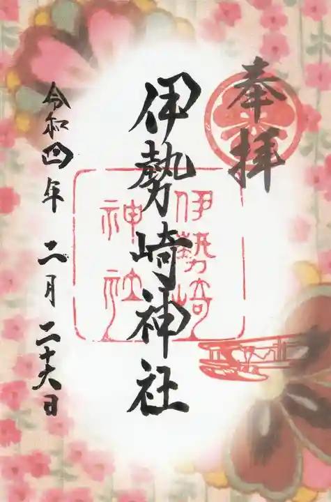 伊勢崎神社の御朱印