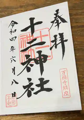 十二神社の御朱印