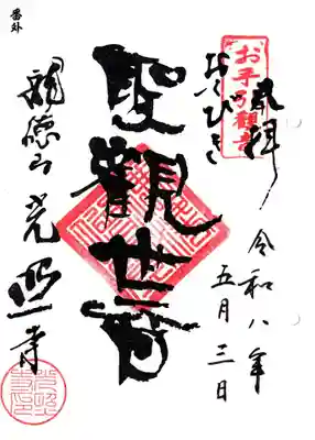 光照寺の御朱印