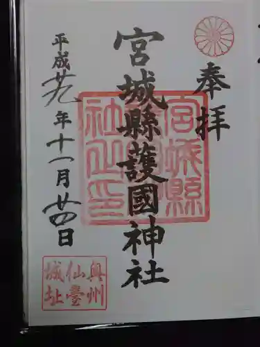 宮城縣護國神社の御朱印