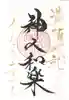 山家神社の御朱印