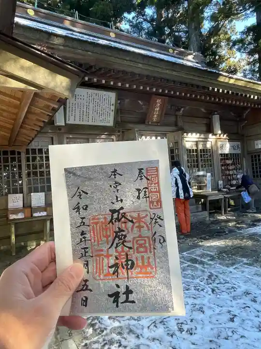 砥鹿神社(奥宮)の御朱印