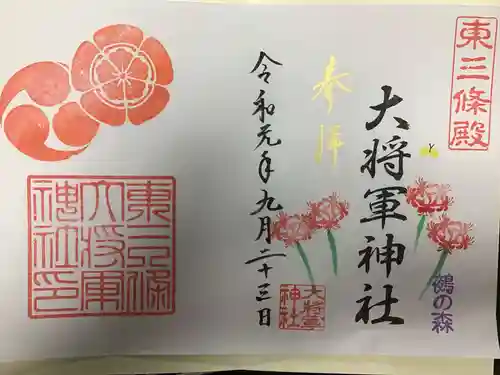 大将軍神社　東三條殿の御朱印