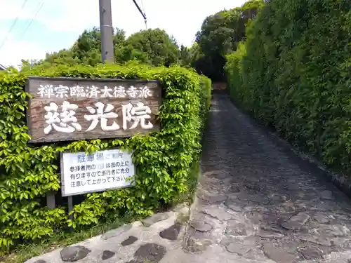 慈光院(奈良県)