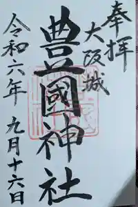 豊國神社の御朱印