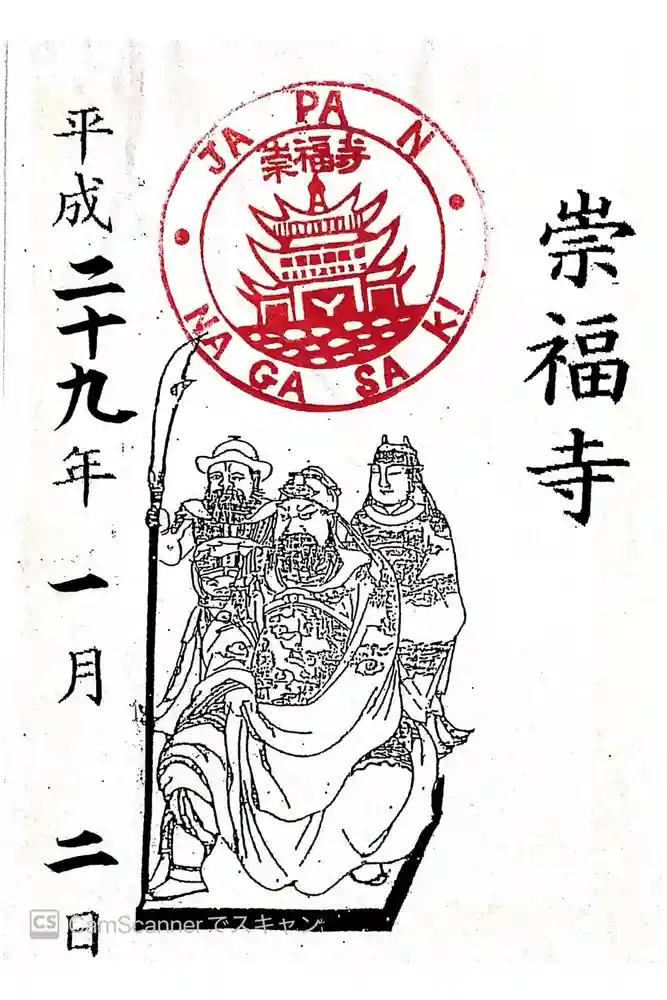 崇福寺の御朱印