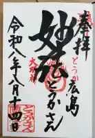 とうかさん圓隆寺の御朱印