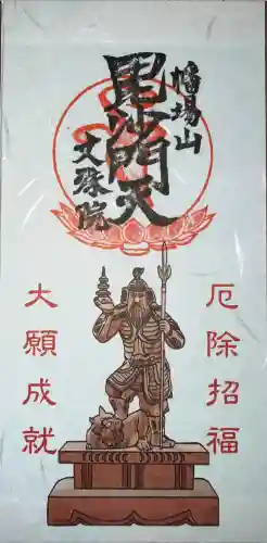 文殊院の御朱印