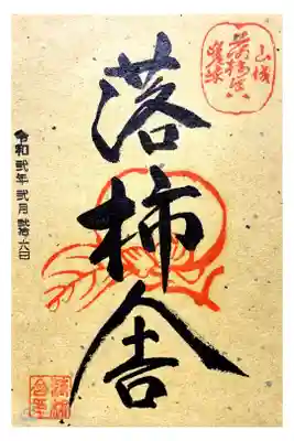 落柿舎の御朱印